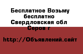 Бесплатное Возьму бесплатно. Свердловская обл.,Серов г.